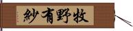 牧野有紗 Hand Scroll