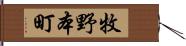 牧野本町 Hand Scroll