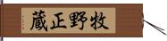 牧野正蔵 Hand Scroll