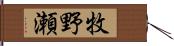 牧野瀬 Hand Scroll