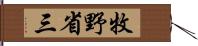 牧野省三 Hand Scroll