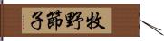 牧野節子 Hand Scroll