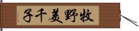 牧野美千子 Hand Scroll