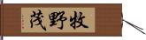 牧野茂 Hand Scroll