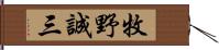 牧野誠三 Hand Scroll