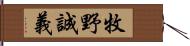 牧野誠義 Hand Scroll