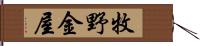 牧野金屋 Hand Scroll