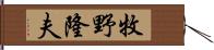 牧野隆夫 Hand Scroll