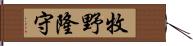 牧野隆守 Hand Scroll