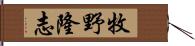 牧野隆志 Hand Scroll