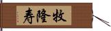 牧隆寿 Hand Scroll