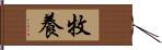 牧養 Hand Scroll