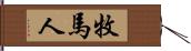 牧馬人 Hand Scroll