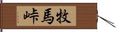 牧馬峠 Hand Scroll