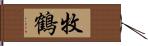 牧鶴 Hand Scroll