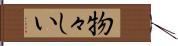 物々しい Hand Scroll