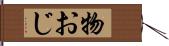 物おじ Hand Scroll