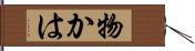 物かは Hand Scroll