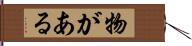 物がある Hand Scroll