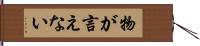 物が言えない Hand Scroll