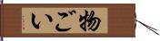 物ごい Hand Scroll