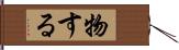 物する Hand Scroll