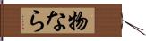 物なら Hand Scroll