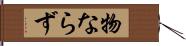 物ならず Hand Scroll