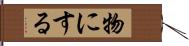 物にする Hand Scroll