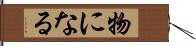 物になる Hand Scroll