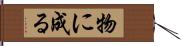 物に成る Hand Scroll