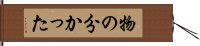 物の分かった Hand Scroll