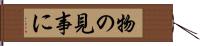 物の見事に Hand Scroll