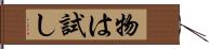 物は試し Hand Scroll