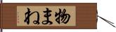 物まね Hand Scroll