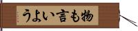 物も言いよう Hand Scroll