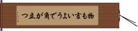 物も言いようで角が立つ Hand Scroll