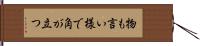 物も言い様で角が立つ Hand Scroll