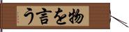 物を言う Hand Scroll