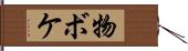 物ボケ Hand Scroll