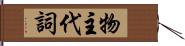 物主代詞 Hand Scroll