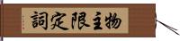 物主限定詞 Hand Scroll