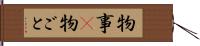物事(P) Hand Scroll