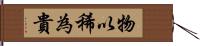 物以稀為貴 Hand Scroll