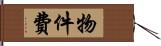 物件費 Hand Scroll