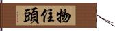 物住頭 Hand Scroll