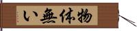 物体無い Hand Scroll