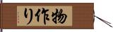 物作り Hand Scroll