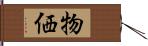 物価 Hand Scroll