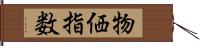 物価指数 Hand Scroll